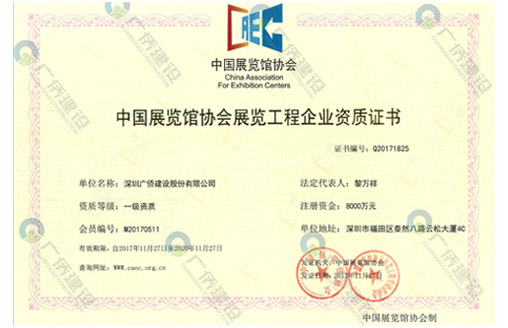 喜訊||廣僑建設(shè)喜獲展覽工程企業(yè)壹級、展覽陳列工程設(shè)計與施工一體化壹級資質(zhì)