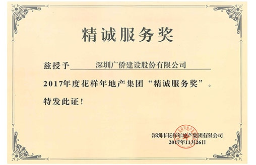 喜訊||攜手共贏 廣僑建設(shè)喜獲花樣年地產(chǎn)“精誠服務(wù)獎”