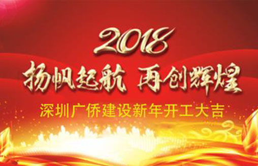 喜慶||開工大吉！廣僑建設(shè)開啟新征程