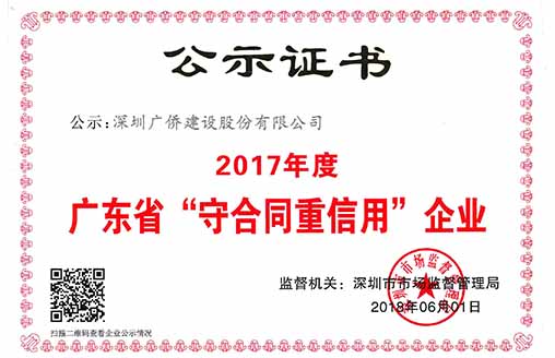 喜訊||廣僑建設(shè)榮獲“廣東省守合同重信用企業(yè)”榮譽(yù)稱號