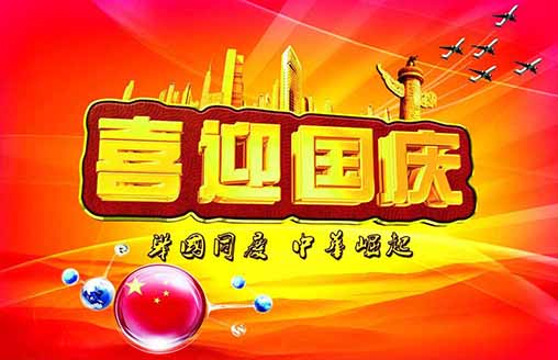  節(jié)日||愛國心、賀國慶