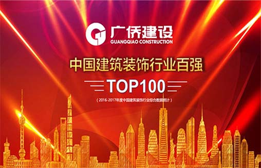 喜訊｜廣僑建設(shè)榮獲全國建筑裝飾行業(yè)100強(qiáng)