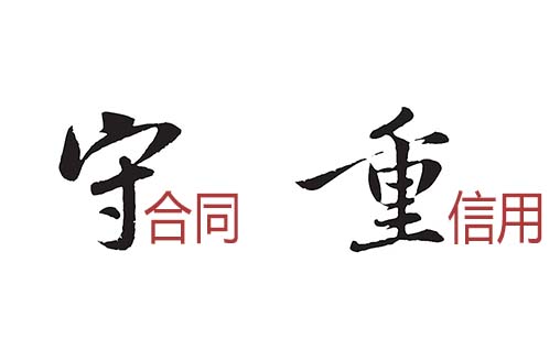 誠信經(jīng)營 守法經(jīng)營 再創(chuàng)新輝煌