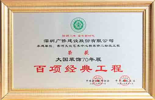  喜訊||大國裝飾70年輝煌成就展 廣僑建設(shè)再獲殊榮