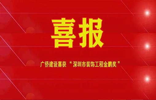 喜訊||廣僑建設(shè)兩項目連續(xù)榮獲金鵬獎