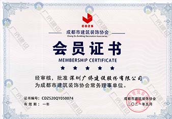 成都市建筑裝飾協(xié)會(huì)常務(wù)理事單位會(huì)員證書