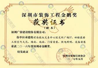 前海股權(quán)交易中心-深圳市裝飾工程金鵬獎(jiǎng)