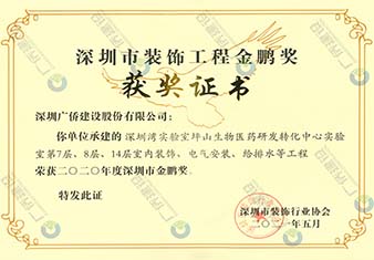 深圳灣實(shí)驗(yàn)室坪山生物醫(yī)藥研發(fā)轉(zhuǎn)化中心實(shí)驗(yàn)室-深圳市裝飾工程金鵬獎(jiǎng)