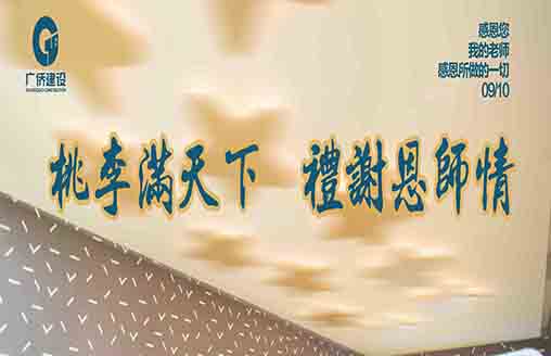 節(jié)日||桃李滿天下，禮謝恩師情